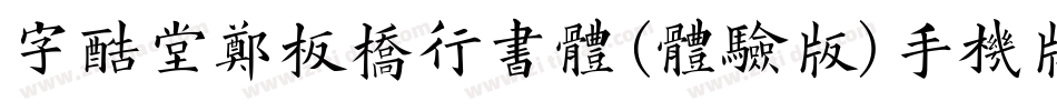 字酷堂郑板桥行书体(体验版)手机版字体转换