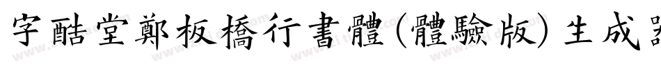 字酷堂郑板桥行书体(体验版)生成器字体转换