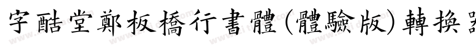 字酷堂郑板桥行书体(体验版)转换器字体转换