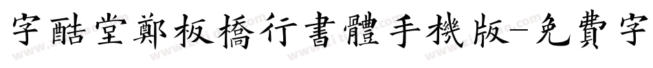 字酷堂郑板桥行书体手机版字体转换