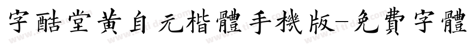 字酷堂黄自元楷体手机版字体转换