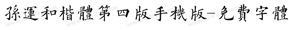 孙运和楷体第四版手机版字体转换