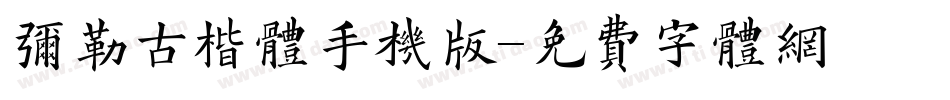 弥勒古楷体手机版字体转换