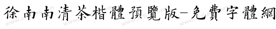 徐南南清茶楷体预览版字体转换