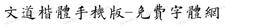 文道楷体手机版字体转换