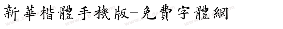 新华楷体手机版字体转换
