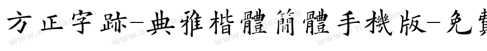 方正字迹-典雅楷体简体手机版字体转换