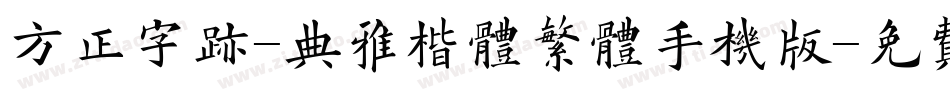 方正字迹-典雅楷体繁体手机版字体转换