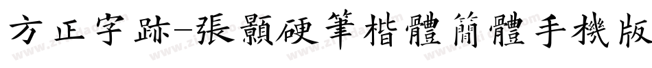 方正字迹-张颢硬笔楷体简体手机版字体转换