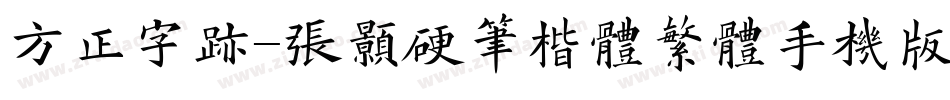 方正字迹-张颢硬笔楷体繁体手机版字体转换