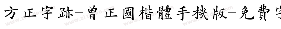 方正字迹-曾正国楷体手机版字体转换