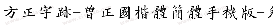 方正字迹-曾正国楷体简体手机版字体转换
