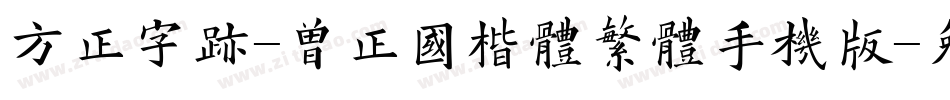 方正字迹-曾正国楷体繁体手机版字体转换