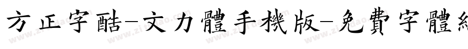 方正字酷-文力体手机版字体转换
