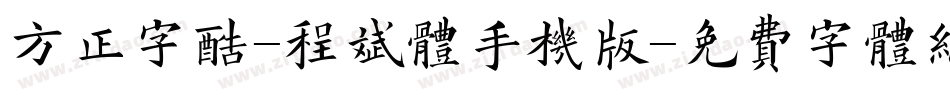 方正字酷-程斌体手机版字体转换