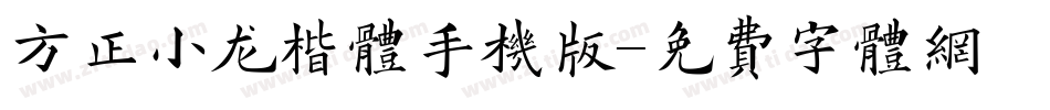 方正小龙楷体手机版字体转换