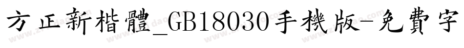 方正新楷体_GB18030手机版字体转换
