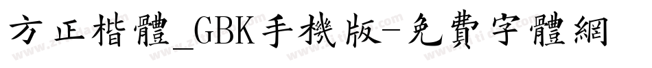 方正楷体_GBK手机版字体转换