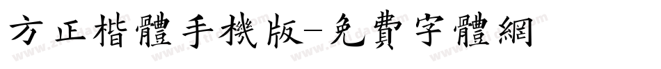 方正楷体手机版字体转换