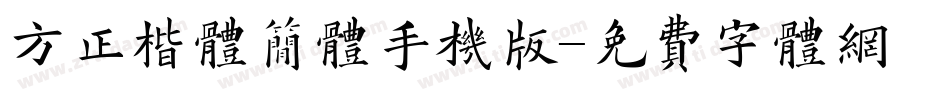 方正楷体简体手机版字体转换