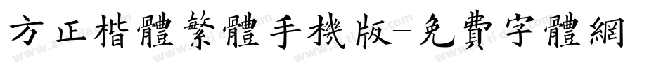 方正楷体繁体手机版字体转换
