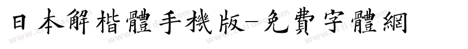 日本解楷体手机版字体转换