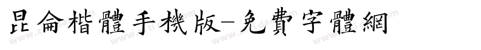昆仑楷体手机版字体转换