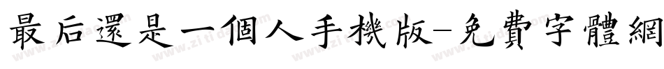 最后还是一个人手机版字体转换