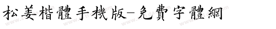 松姜楷体手机版字体转换