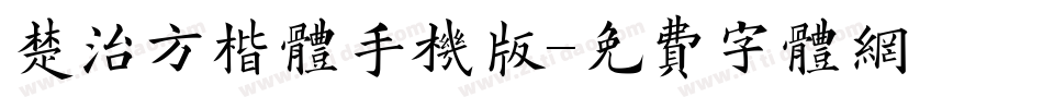楚治方楷体手机版字体转换