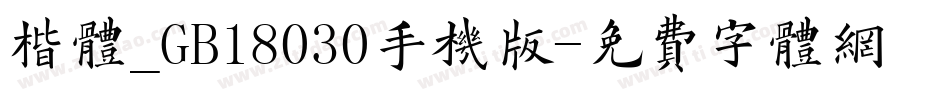 楷体_GB18030手机版字体转换
