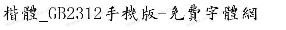 楷体_GB2312手机版字体转换