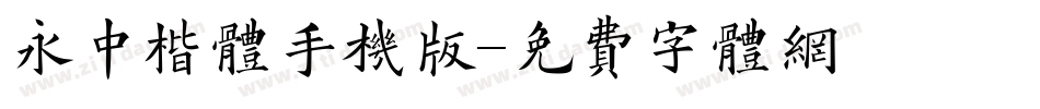 永中楷体手机版字体转换