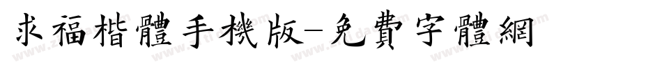 求福楷体手机版字体转换