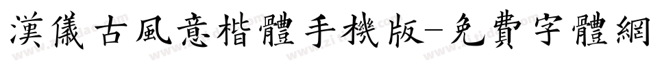 汉仪古风意楷体手机版字体转换