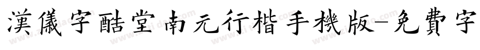 汉仪字酷堂南元行楷手机版字体转换