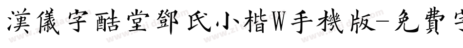 汉仪字酷堂邓氏小楷W手机版字体转换