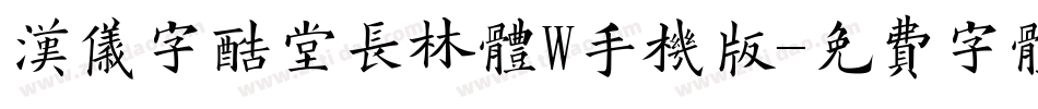 汉仪字酷堂长林体W手机版字体转换