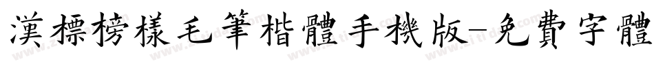 汉标榜样毛笔楷体手机版字体转换
