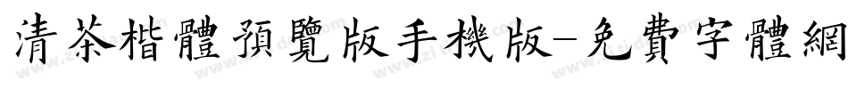 清茶楷体预览版手机版字体转换