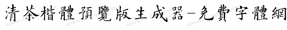 清茶楷体预览版生成器字体转换