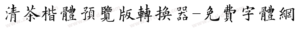 清茶楷体预览版转换器字体转换