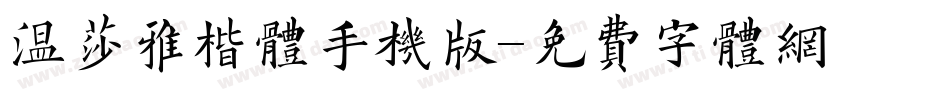温莎雅楷体手机版字体转换