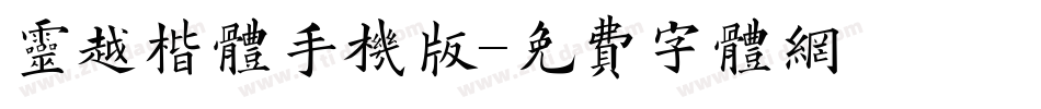 灵越楷体手机版字体转换