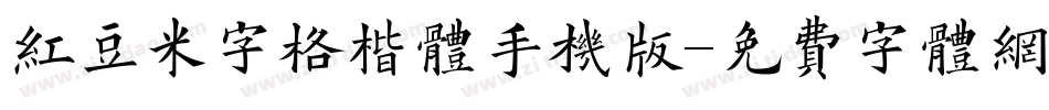 红豆米字格楷体手机版字体转换
