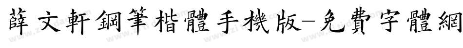 薛文轩钢笔楷体手机版字体转换