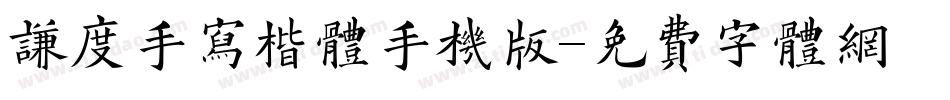 谦度手写楷体手机版字体转换