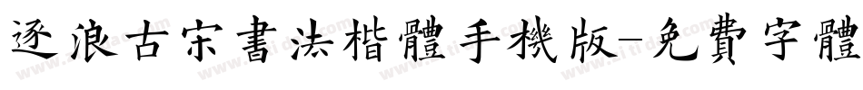 逐浪古宋书法楷体手机版字体转换