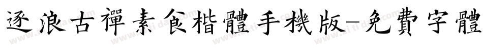 逐浪古禅素食楷体手机版字体转换