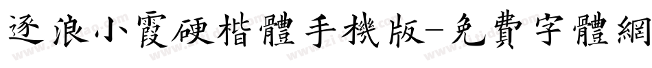 逐浪小霞硬楷体手机版字体转换